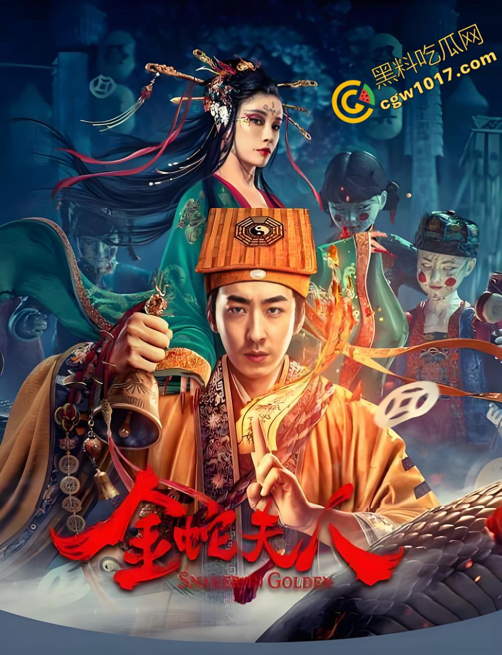 《金蛇夫人：血腥幽冥之旅》：九头蛇女与冥妖的恐怖对决，生死边缘的绝命搏杀，驱散黑暗，铸就英雄传奇！  第3张