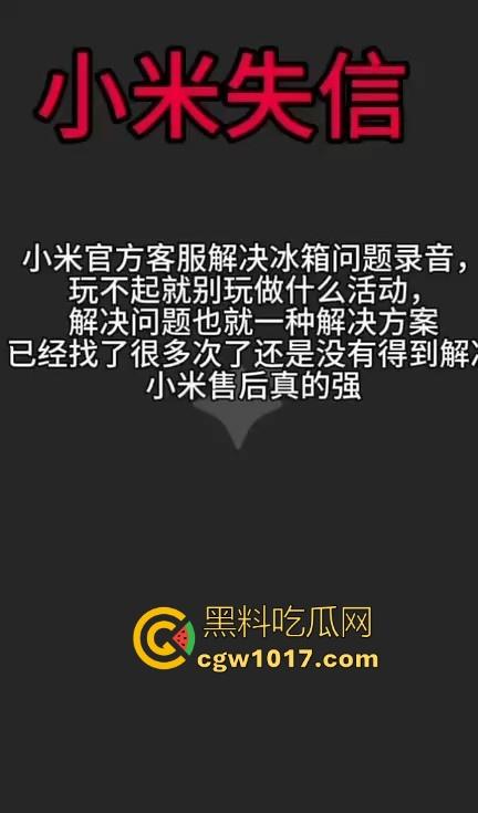 小米又摊上大事啦！继小米汽车定金退还问题后，现在又搞个别人双11，11块的冰箱不给人发货，欺负消费者呢！  第7张