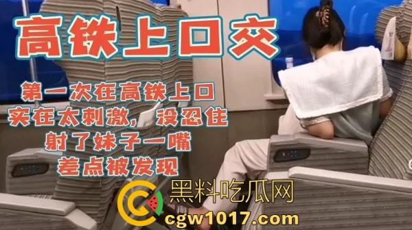 大神刺激户外，在时速300公里的高铁上激情口爆，没忍住全射母狗嘴里了，差点被乘务员发现超刺激！  第3张
