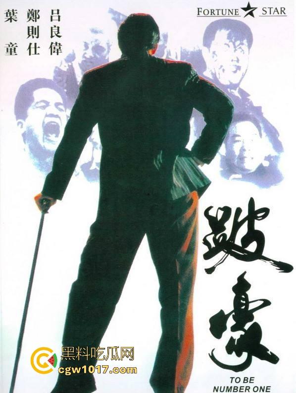 香港经典黑帮电影【跛豪】开香港黑帮的枭雄片，多个露点未删片段完整版，一起来重温一下吧！  第1张