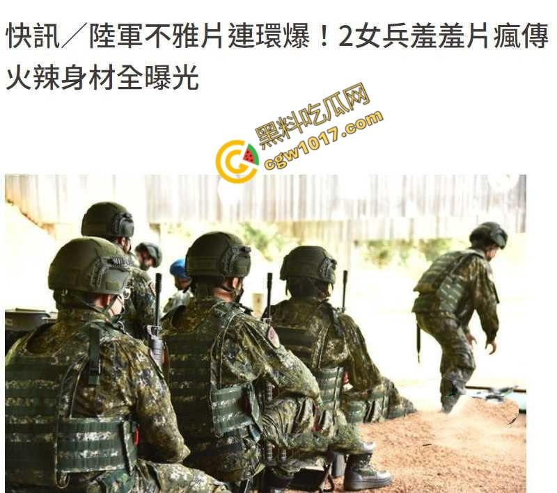 台湾军十军团586旅女兵自慰视频曝光,秘密武器秒杀,“激情战地”瞬间暴露,网友直呼“火辣辣!”! 第3张 台湾军十军团586旅女兵自慰视频曝光,秘密武器秒杀,“激情战地”瞬间暴露,网友直呼“火辣辣!”! 第3张