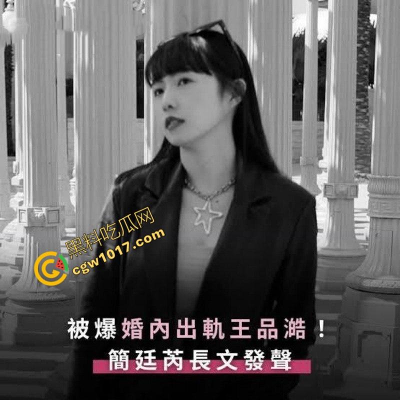 台娱爆出更劲爆丑闻!知名女星【简廷芮】婚内荒淫小鲜肉,感谢老公黑料满天飞,【粿粿】助纣为虐!淫乱姐妹花暴露糜烂生活! 第4张 台娱爆出更劲爆丑闻!知名女星【简廷芮】婚内荒淫小鲜肉,感谢老公黑料满天飞,【粿粿】助纣为虐!淫乱姐妹花暴露糜烂生活! 第4张