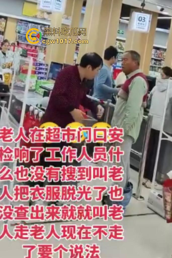 河北超市机器响工作人员逼老人脱光自证清白，还要搜身，这太过分了，大爷说“骗我脱完就不管了”？  第3张