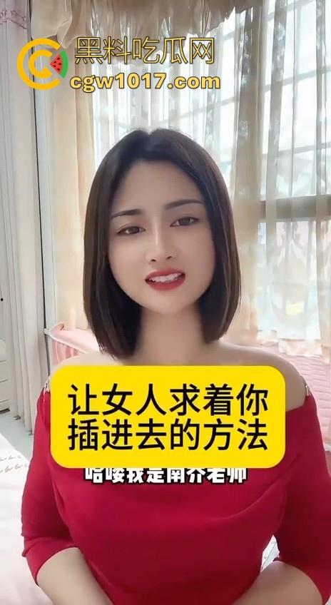 让女人求着你插进去的方法来了！黑料性爱导师亲身经历讲述，瓜友们收藏起来晚上看，让女人臣服你的大屌下！  第1张