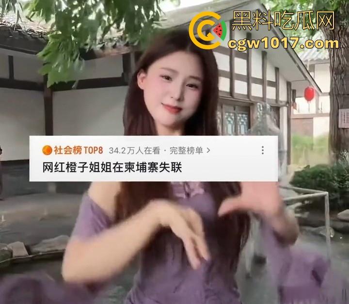 抖音网红【橙子姐姐】被曝在柬埔寨失联,原13日飞回但至今未归,其男友电话也停机失联,继雅典娜之后又一网红被卖? 第9张 抖音网红【橙子姐姐】被曝在柬埔寨失联,原13日飞回但至今未归,其男友电话也停机失联,继雅典娜之后又一网红被卖? 第9张