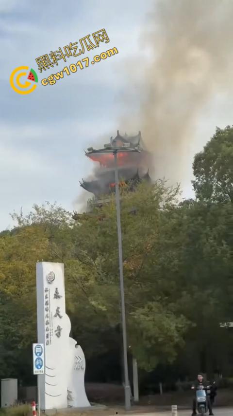 张家港凤凰山火焰翻腾:古寺在烈火中化为飞灰,黑烟滚滚,古建焦黑,无情怒火吞噬文化遗珍,可怕景象令人心碎 第11张 张家港凤凰山火焰翻腾:古寺在烈火中化为飞灰,黑烟滚滚,古建焦黑,无情怒火吞噬文化遗珍,可怕景象令人心碎 第11张