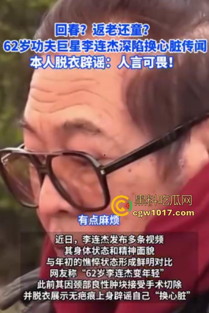 你见过心脏移植的明星吗？【李连杰】等众多大咖器官移植，换心换血黑科技年轻20岁，难道真有这种永生秘方？  第1张