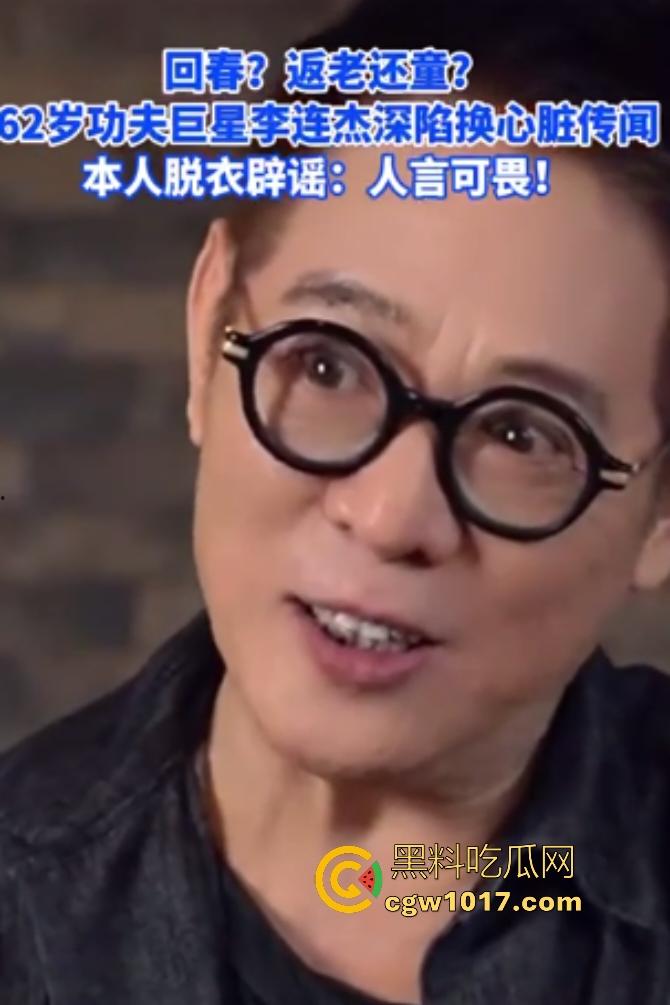 你见过心脏移植的明星吗？【李连杰】等众多大咖器官移植，换心换血黑科技年轻20岁，难道真有这种永生秘方？  第2张