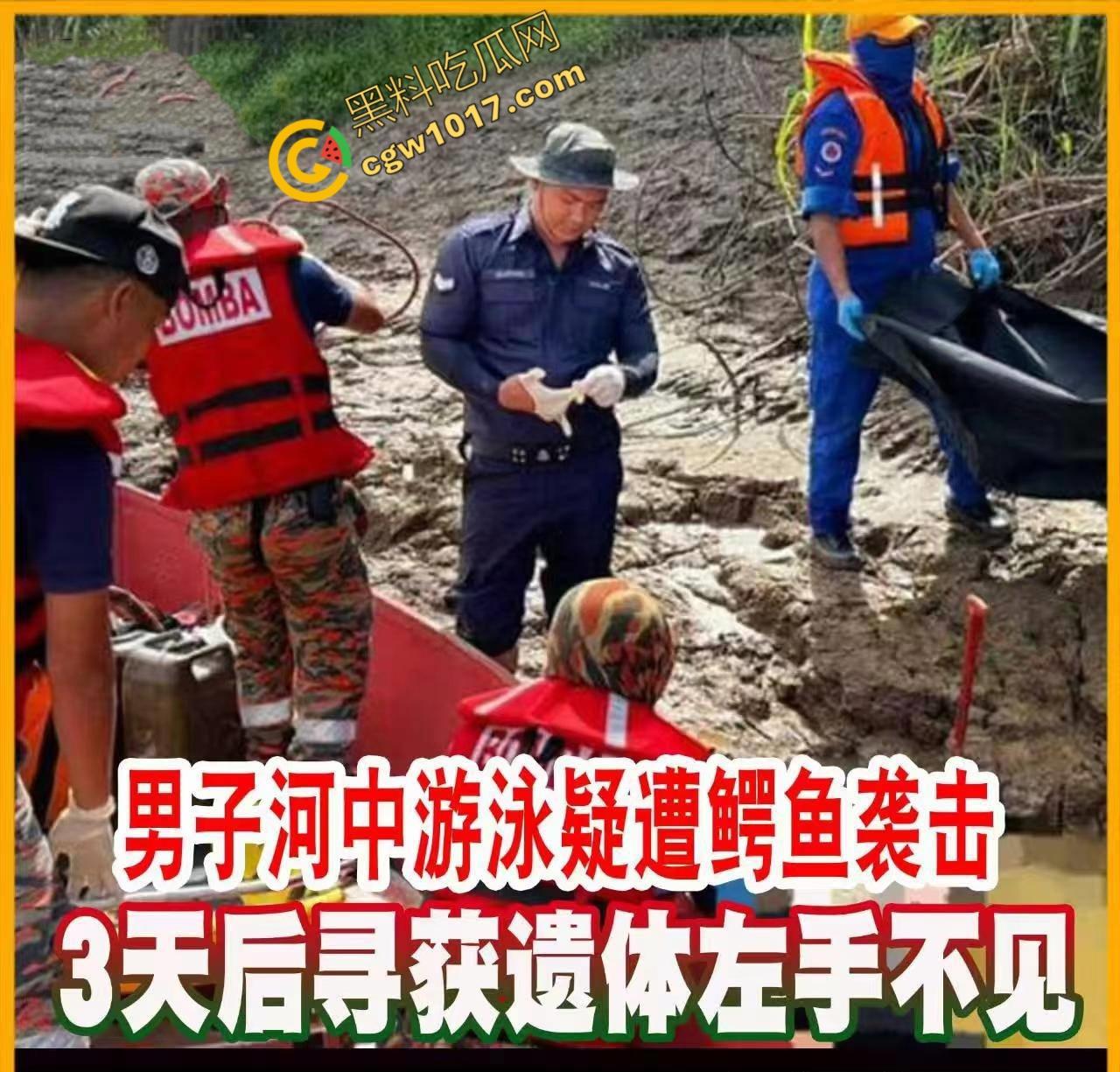 男子野泳惨遭鳄鱼袭击,身体被肆意撕裂,尸体血肉模糊,搜救队惊惧地目睹这惨绝人寰的一幕 第1张 男子野泳惨遭鳄鱼袭击,身体被肆意撕裂,尸体血肉模糊,搜救队惊惧地目睹这惨绝人寰的一幕 第1张