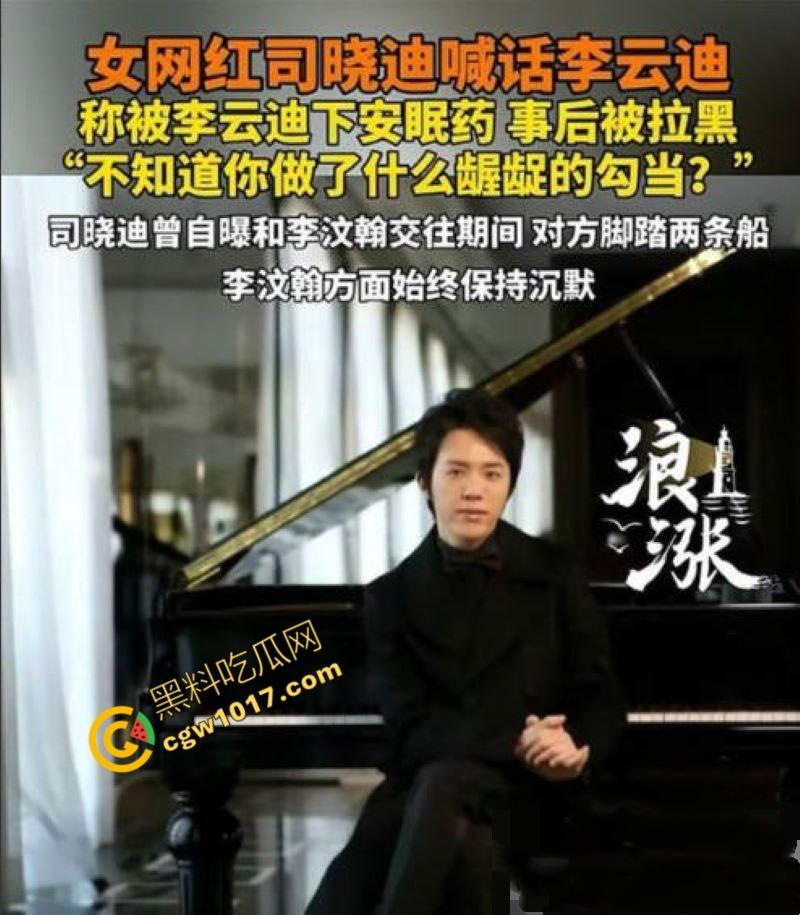 钢琴王子【李云迪】嫖娼拘留后再陷迷奸丑闻：网红【司晓迪】控诉在酒店被下药爆操，事后拉黑逃跑，当晚迷奸视频独家曝光！  第1张