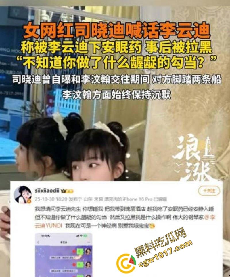 钢琴王子【李云迪】嫖娼拘留后再陷迷奸丑闻：网红【司晓迪】控诉在酒店被下药爆操，事后拉黑逃跑，当晚迷奸视频独家曝光！  第2张