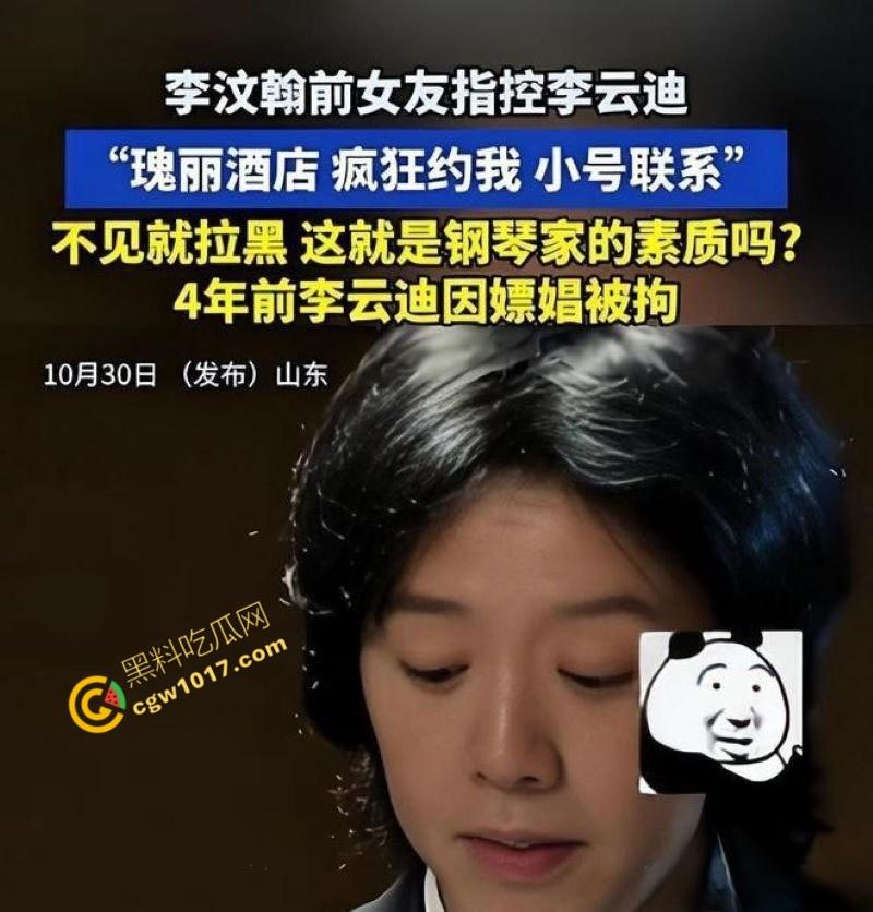 钢琴王子【李云迪】嫖娼拘留后再陷迷奸丑闻：网红【司晓迪】控诉在酒店被下药爆操，事后拉黑逃跑，当晚迷奸视频独家曝光！  第3张