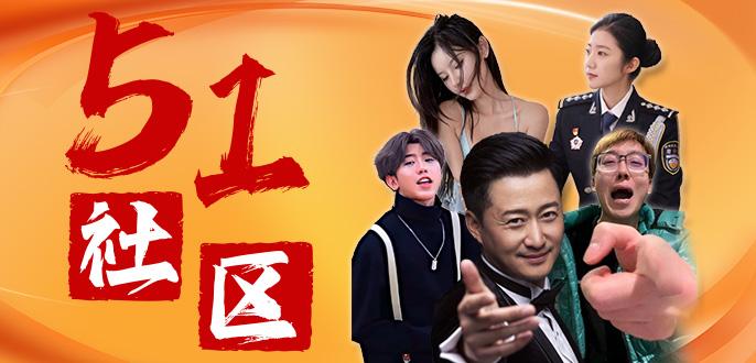 【51社区】免费网站正式上线！欢迎大家前去畅所欲言！  第1张