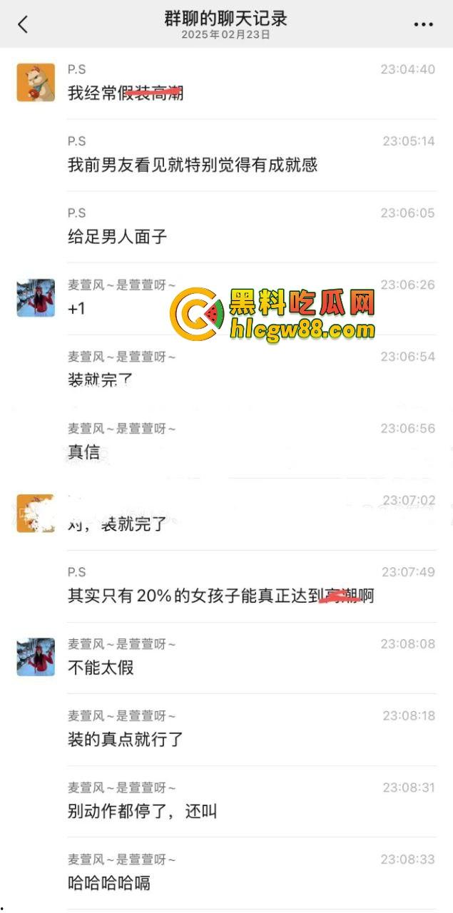 小仙女群聊内容炸裂,高潮是假的,表情是演的,闺蜜姐妹全是演技派选手,假装高潮让男友有成就感! 第3张 小仙女群聊内容炸裂,高潮是假的,表情是演的,闺蜜姐妹全是演技派选手,假装高潮让男友有成就感! 第3张