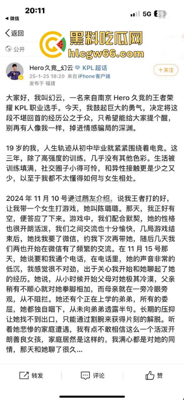 胖猫事件再次上演！王者荣耀KPL职业选手【幻云】微博发文称被网恋女友【陈璐璐】骗走20万！  第3张