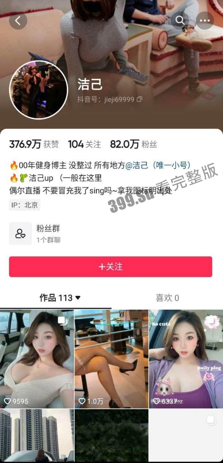 抖音80w粉丝  洁己 土豪独享的美鲍视频流出 已验证 果然人美逼甜 一步步解锁 私拍视频指日可待 第1张