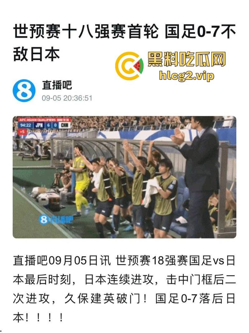 七耻大辱,海参吃少了!创队史正赛最大比分失利 国足客场“0比7”不敌日本! 第7张 七耻大辱,海参吃少了!创队史正赛最大比分失利 国足客场“0比7”不敌日本! 第7张