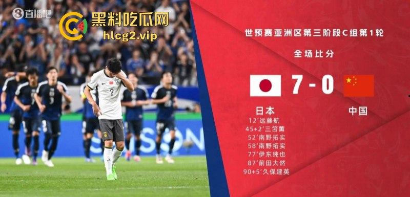 七耻大辱,海参吃少了!创队史正赛最大比分失利 国足客场“0比7”不敌日本! 第12张 七耻大辱,海参吃少了!创队史正赛最大比分失利 国足客场“0比7”不敌日本! 第12张