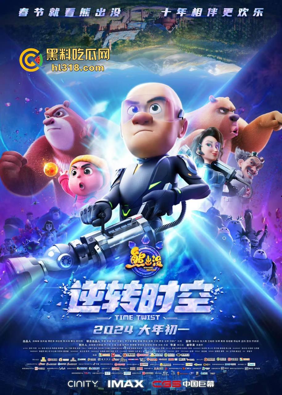 高清免费电影《熊出没之逆转时空》来袭！国内动画大ip，让我们重温一下童年吧！  第5张