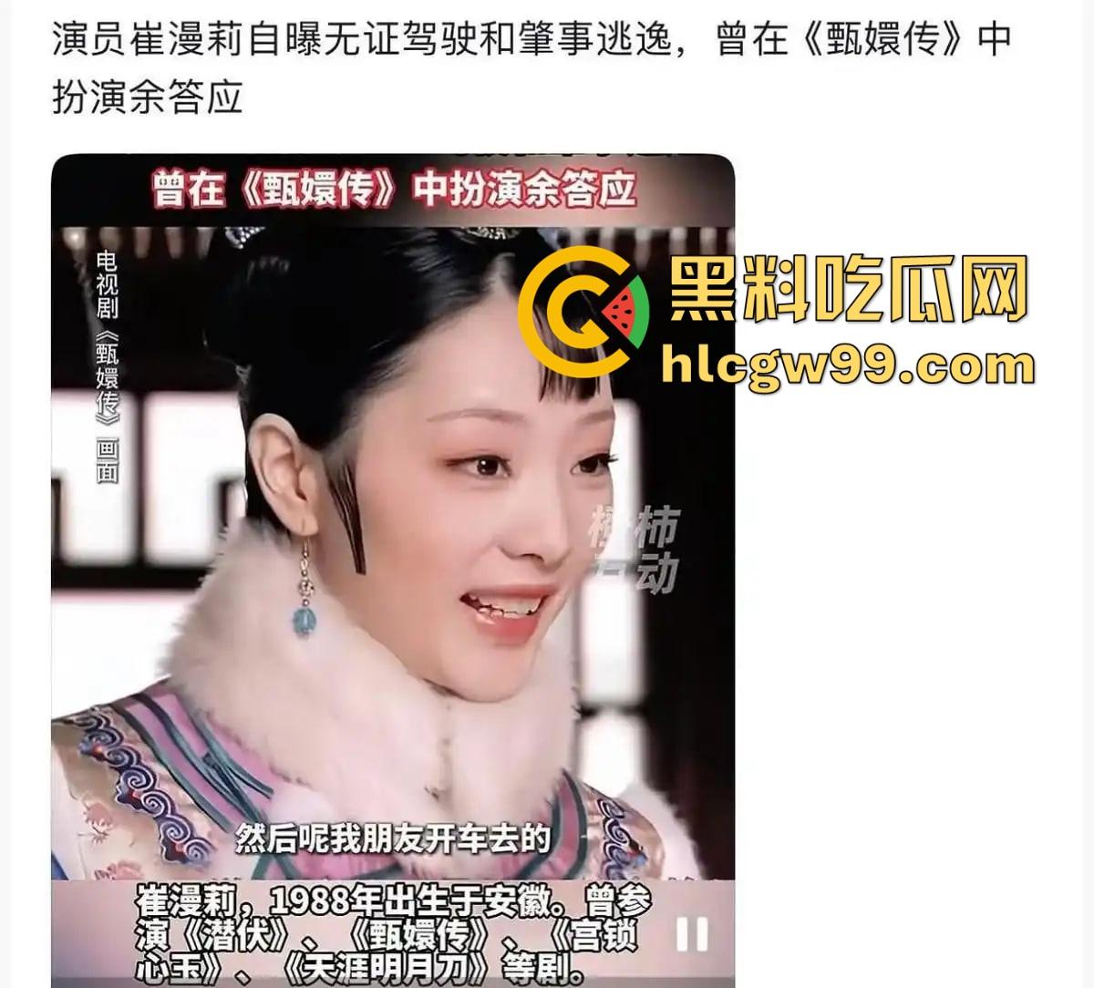甄嬛传【余莺儿】扮演者崔漫莉直播作死，自曝无证驾驶酒驾肇事逃逸，甄嬛塔防现实上演，下贱胚子该打入冷宫！  第2张