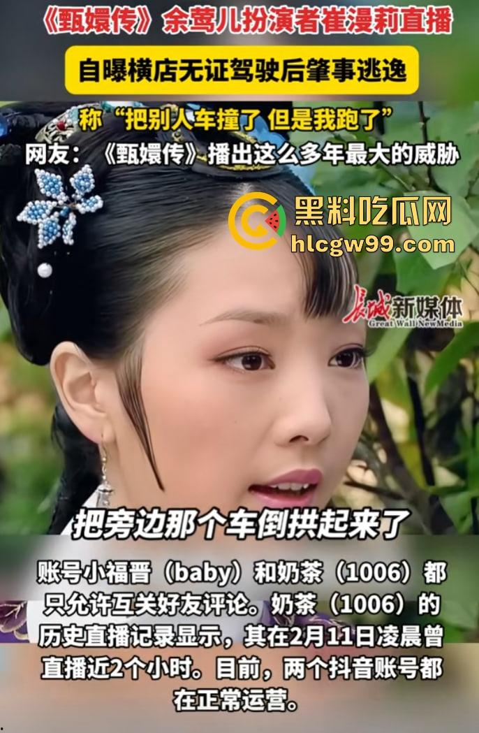 甄嬛传【余莺儿】扮演者崔漫莉直播作死，自曝无证驾驶酒驾肇事逃逸，甄嬛塔防现实上演，下贱胚子该打入冷宫！  第8张