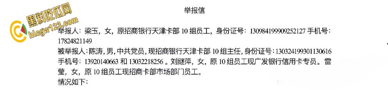 招商银行天津卡部员工【梁玉】,实名举报主任陈涛潜规则多名下属流出 ! 第1张 招商银行天津卡部员工【梁玉】,实名举报主任陈涛潜规则多名下属流出 ! 第1张