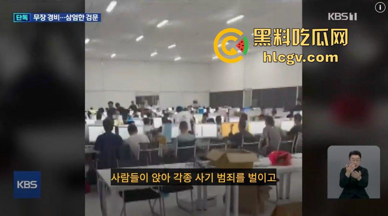 韩国顶级大台KBS揭露金边电诈园区内幕！韩媒曝光百余例韩国人被困案件！柬埔寨警方强势回应并冲入芒果园区！  第5张
