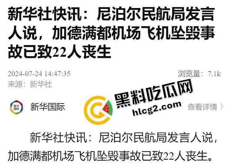 7月24日 尼泊尔加德满都机场一客机起飞时坠毁 事故造成22人不幸死亡！  第1张