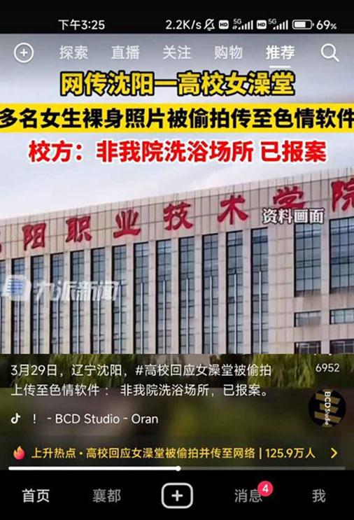 抖音热搜 沈阳职业技术学院 女澡堂被偷拍上传至色情软件 完整版流出  第2张