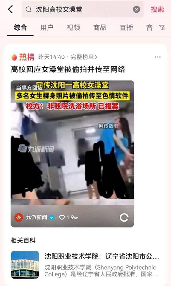 抖音热搜 沈阳职业技术学院 女澡堂被偷拍上传至色情软件 完整版流出  第3张
