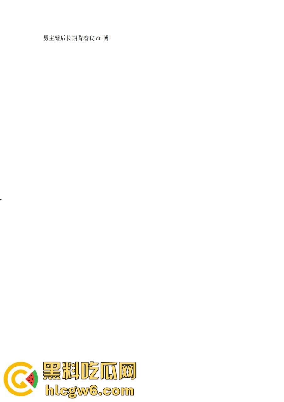 抖音百万网红『李嘉欣』怒撕人渣老公 婚前装好人婚后成约炮狂魔 冷暴力PUA妈宝男全面上线 离婚还要网爆女主逼疯! 第58张 抖音百万网红『李嘉欣』怒撕人渣老公 婚前装好人婚后成约炮狂魔 冷暴力PUA妈宝男全面上线 离婚还要网爆女主逼疯! 第58张