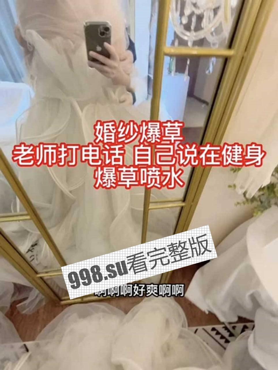 极品反差萝莉 胡九万身穿婚纱挨操时突遇老师电话 被吓秒变喷水娃  第7张