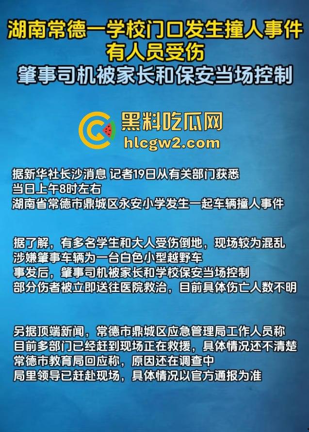 湖南常德鼎城区永安小学发生恶意撞人事件,多名学生受伤,三天两头又来报复社会疯了吗? 第5张 湖南常德鼎城区永安小学发生恶意撞人事件,多名学生受伤,三天两头又来报复社会疯了吗? 第5张