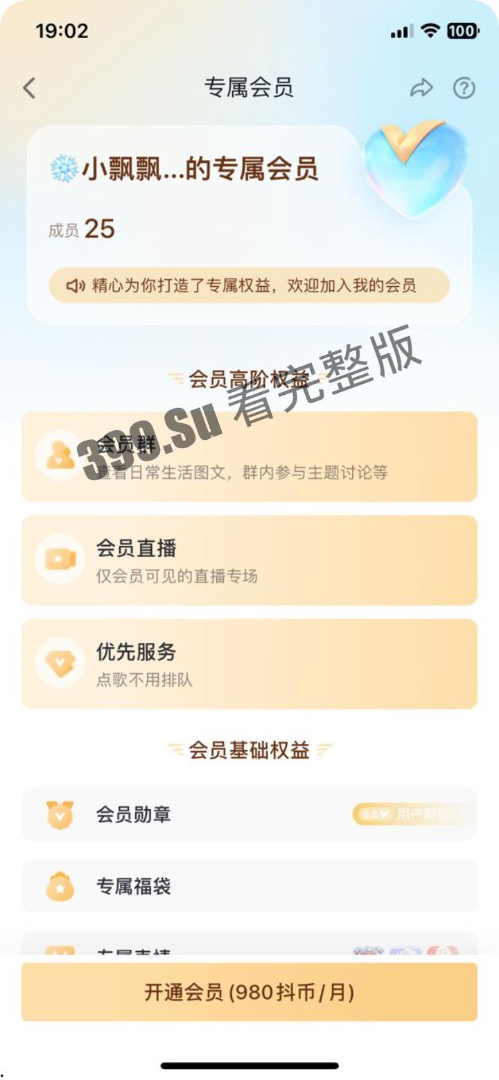 抖音 #雪飘飘 980抖币一个月会员群只可以观看一次的会员福利视频  录屏 第2张