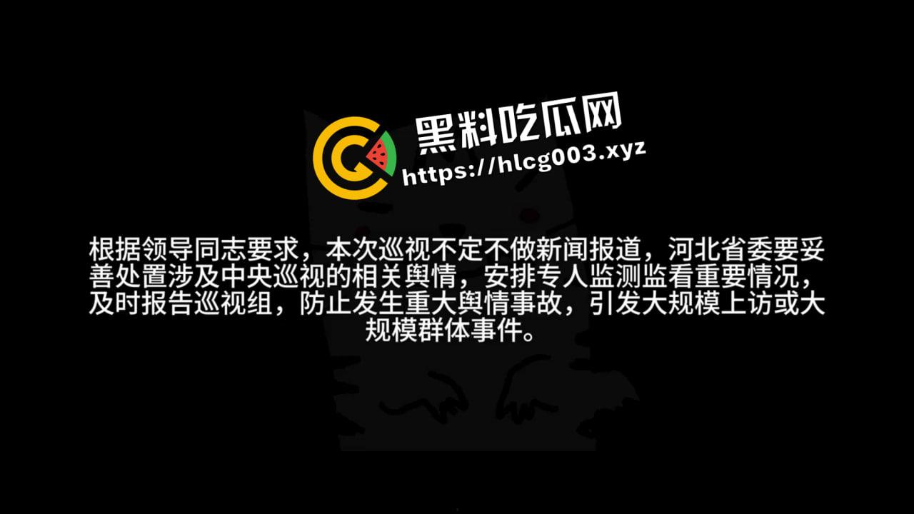 绝密流出！唐山政府内部会议录音流出 探讨方案应对中央巡查 威胁与会人员不得外泄  第1张