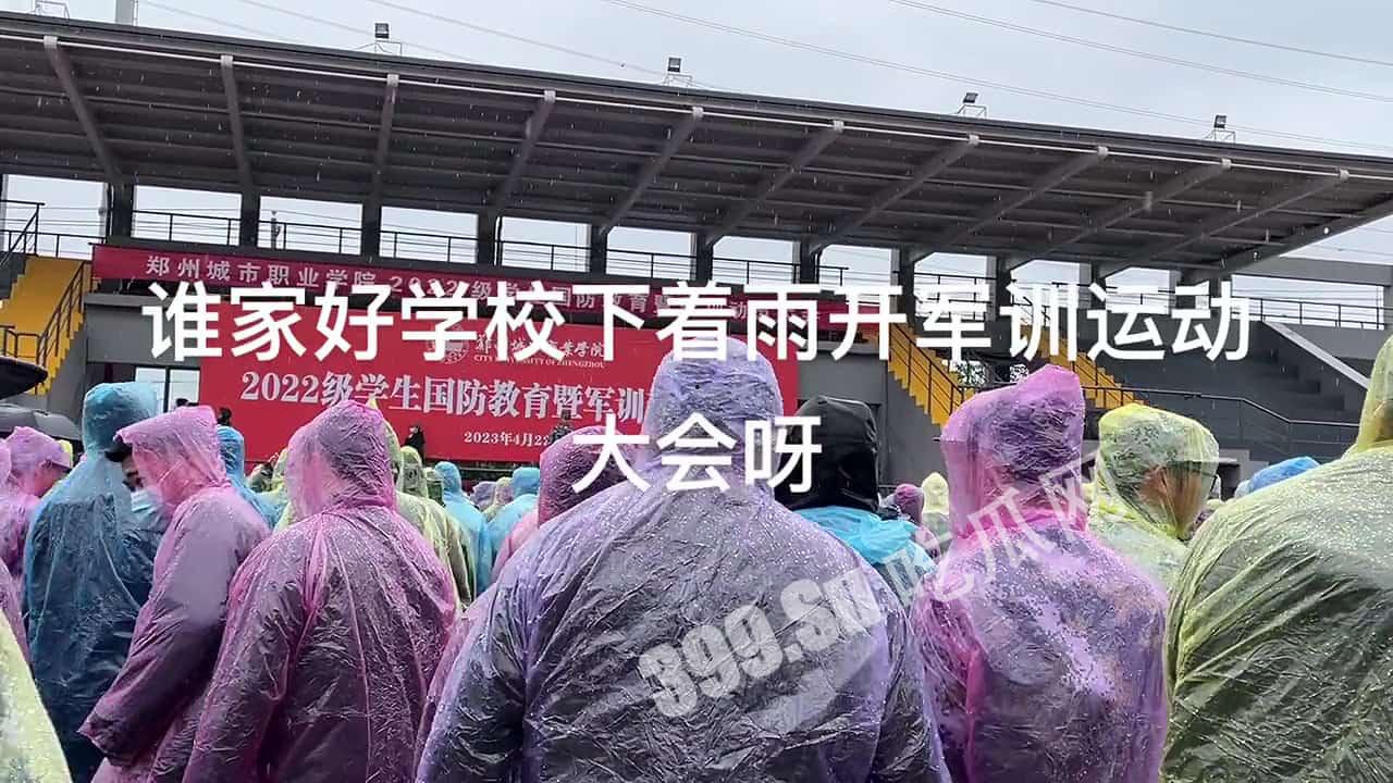 #郑州城市职业学校多视角拍摄 领导大雨天召开军训动员大会 引发学生集体不满 对着台上领导怒汉：你下来啊  第1张