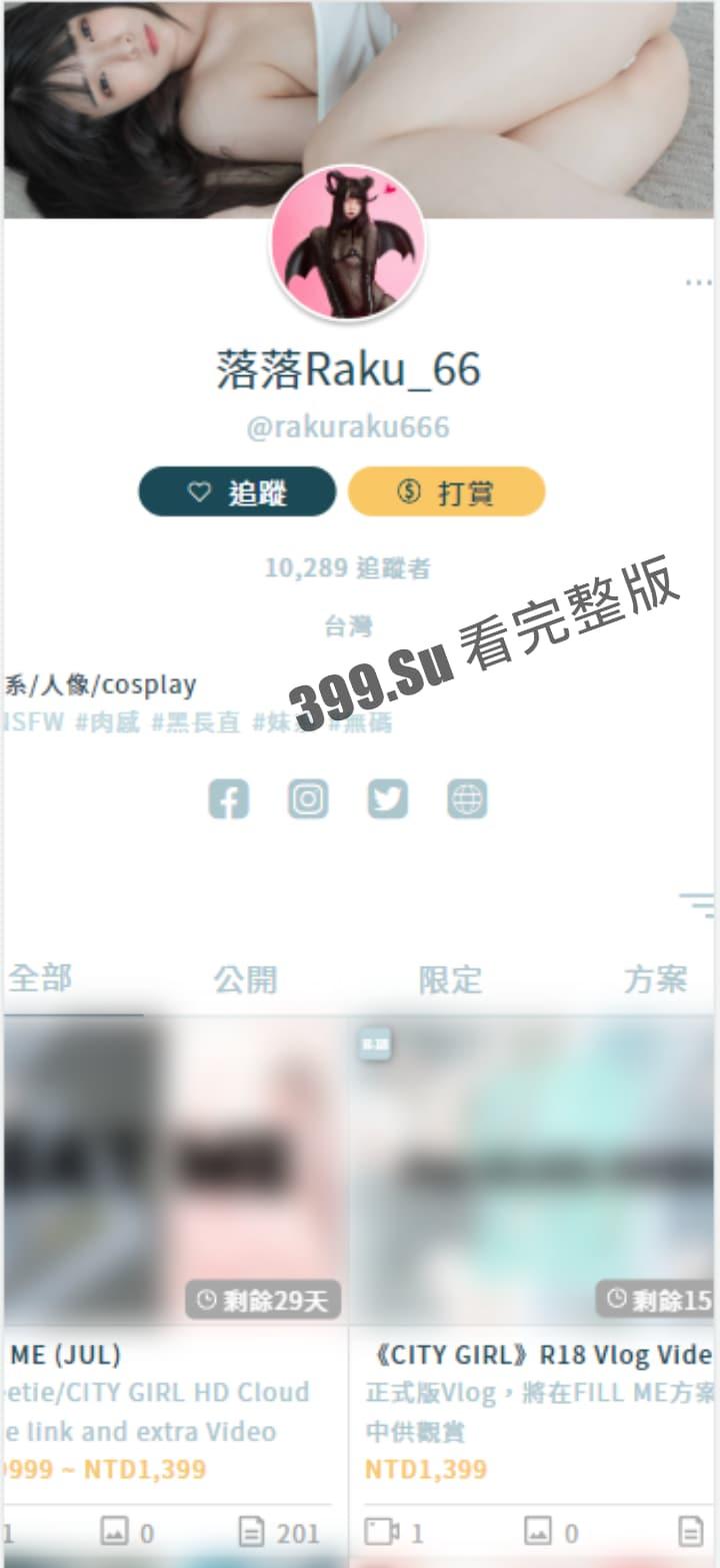 推特福利姬「落落Raku」cos极致的骚女仆 自慰户外露出  和小姐妹互相成就 被金主乖乖调教（70P私拍+40V福利视频合集） 第3张