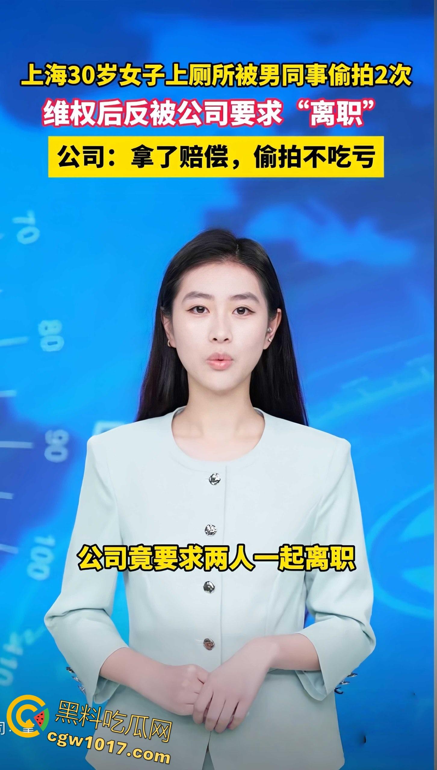 上海30岁女子被男同事厕所偷拍,第一次被女方堵门赔偿和解,第二次故态复萌,报警后却被公司要求离职 ! 第1张 上海30岁女子被男同事厕所偷拍,第一次被女方堵门赔偿和解,第二次故态复萌,报警后却被公司要求离职 ! 第1张