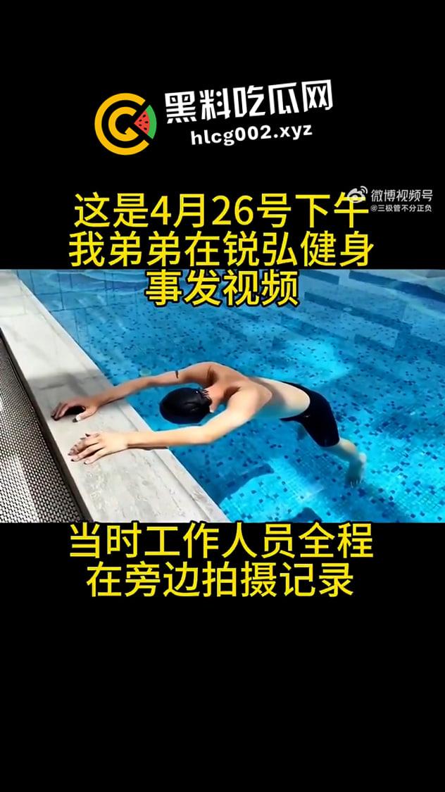 河南郑州锐弘健身游泳教练溺水身亡 同事一旁录像眼睁睁看其淹死 现场视频流出  第1张