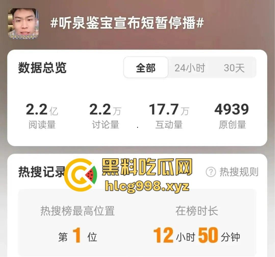 听泉鉴宝突然停播！资本整活儿还是炫富翻车？网友哭诉：电子榨菜没了，我的腿也没了！  第1张