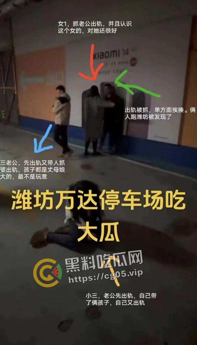 潍坊万达大瓜！地下车库捉奸 场面极其混乱 我带着闺蜜的出轨的老公去捉奸闺蜜和我的老公？  第1张