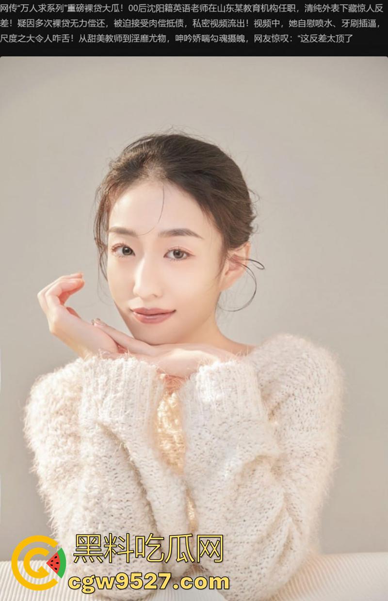 00后英语老师裸贷门事件，来自沈阳的御姐长腿女神，在山东教育机构当老师，为钱裸贷无奈肉偿抵债！  第1张