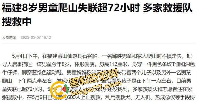 福建8岁男童邹某樽山中失踪,家属崩溃三日未眠,却有人借机发恐吓勒索短信孩子没找到,人性已经先烂透了! 第1张 福建8岁男童邹某樽山中失踪,家属崩溃三日未眠,却有人借机发恐吓勒索短信孩子没找到,人性已经先烂透了! 第1张