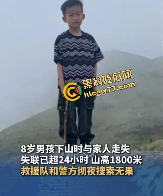 福建8岁男童邹某樽山中失踪,家属崩溃三日未眠,却有人借机发恐吓勒索短信孩子没找到,人性已经先烂透了! 第5张 福建8岁男童邹某樽山中失踪,家属崩溃三日未眠,却有人借机发恐吓勒索短信孩子没找到,人性已经先烂透了! 第5张