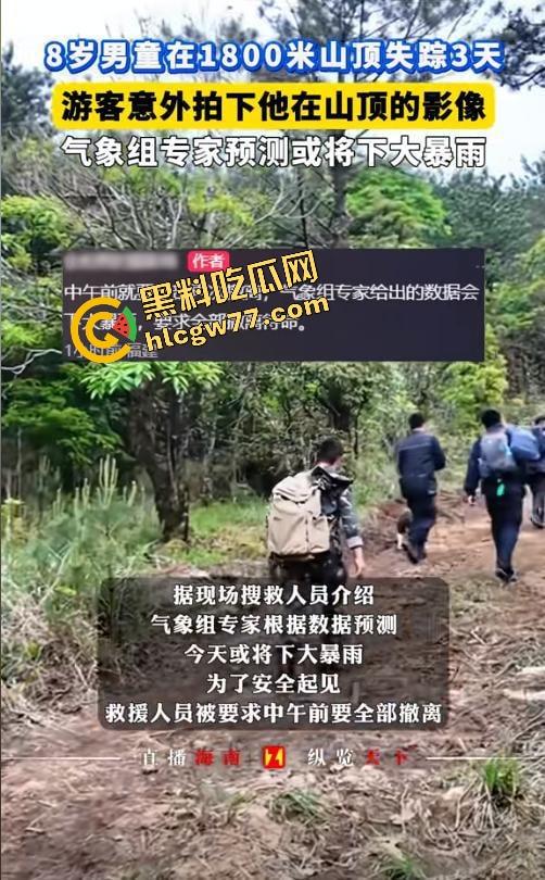 福建8岁男童邹某樽山中失踪,家属崩溃三日未眠,却有人借机发恐吓勒索短信孩子没找到,人性已经先烂透了! 第19张 福建8岁男童邹某樽山中失踪,家属崩溃三日未眠,却有人借机发恐吓勒索短信孩子没找到,人性已经先烂透了! 第19张