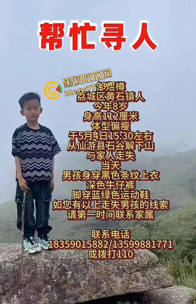 福建8岁男童邹某樽山中失踪,家属崩溃三日未眠,却有人借机发恐吓勒索短信孩子没找到,人性已经先烂透了! 第21张 福建8岁男童邹某樽山中失踪,家属崩溃三日未眠,却有人借机发恐吓勒索短信孩子没找到,人性已经先烂透了! 第21张