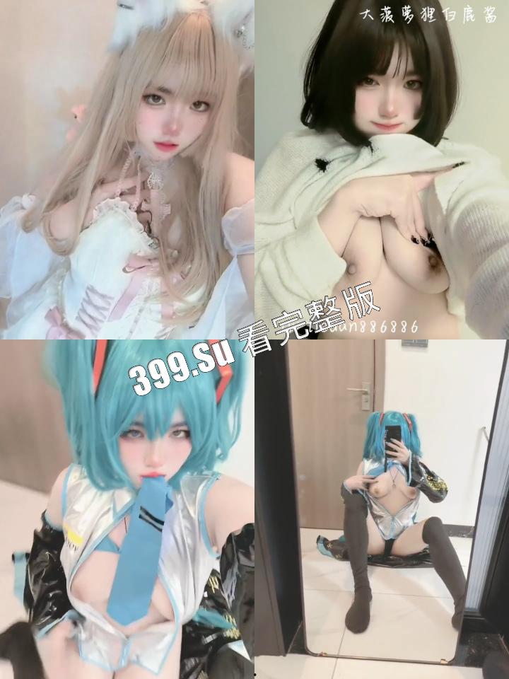 抖音网红 #暗黑水晶铁蛋酱  被扒出是推特福利姬 白嫩巨乳萝莉 果然爱cos的都是骚货 第16张