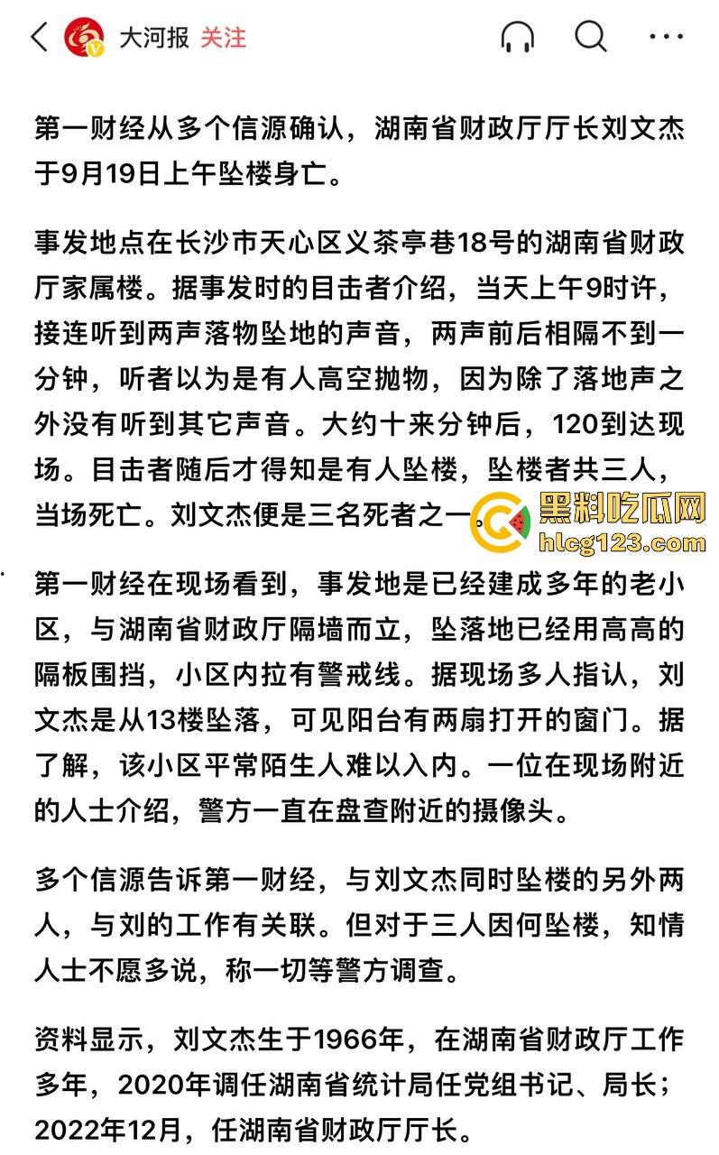 湖南财政厅长刘文杰离奇坠楼死亡！政协委员涉案，新闻被迅速封杀，真相成谜！  第3张